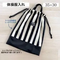 体操服入れ 黒ストライブ お着替え袋 体操服袋 体操着入れ 体操着袋