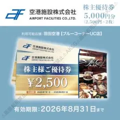 空港施設株式会社 ブルーコーナーUC株主優待券5000円分 2026/8/31迄のサムネイル