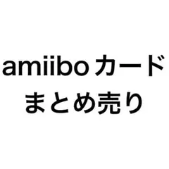 どうぶつの森amiiboカード
