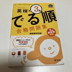 英検3級 でる順 合格問題集 新試験対応版