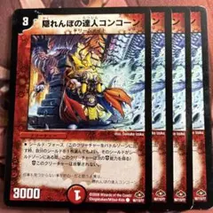 (管理番号8529)隠れんぼの達人コンコーン×4