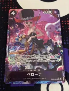 ワンピースカードゲーム ペローナ SRパラレル EB03-045