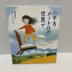 二平方メートルの世界で