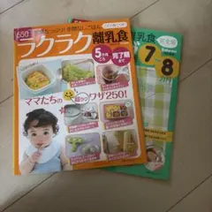 ラクラク離乳食愛情たっぷり!手間なしごはん : 5カ月ごろ～完了期まで7-8ヶ月