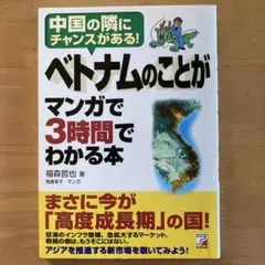 ベトナムのことがマンガで3時間でわかる本
