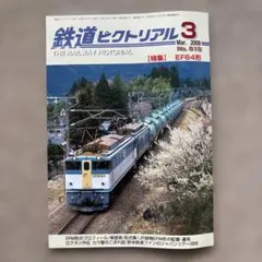 鉄道ピクトリアル No.537 1990年12月 臨時増刊号 〈特集〉東武鉄道