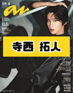 のんたん　雑誌切り抜き anan No.2493 寺西拓人 timelesz 雑誌 切り抜き. - メルカリ