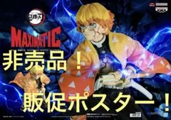 非売品　販促ポスター　鬼滅の刃　MAXIMATIC 我妻善逸　『ごめん、兄貴』
