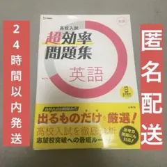 高校入試 超効率問題集 英語