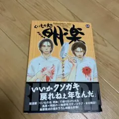 ヤマシタトモコ　複製原画「くいもの処 明楽」 Amazon.co.jp: くいもの処 明楽 豚トロモヤシチャンプルー品切れ