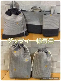 【ダッフィー様専用】入園入学準備5点セット ヌビ グレー スター 韓国
