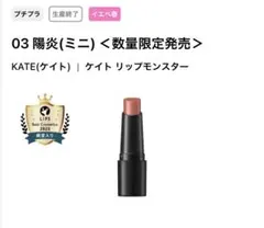 陽炎03リップモンスターミニ1.0g数量限定ケイトKATE
