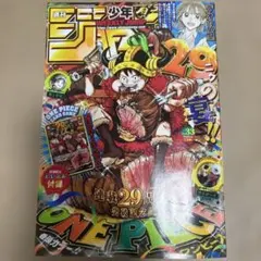 週刊少年 ジャンプ 33号 ワンピース29周年記念 新品 完品 抜け無し