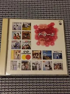 ダ・カーポ／シングル・コレクション 2枚CD