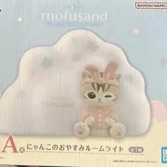 モフサンド一番くじ　A賞