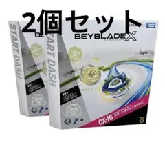 新品 ベイブレードX CX-16 スタートダッシュセットC コード付き 2個