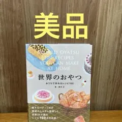 世界のおやつ おうちで作れるレシピ100