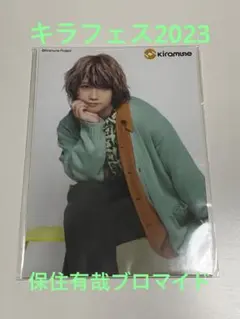 保住有哉　Kiramune キラフェス2023 ブロマイドセット