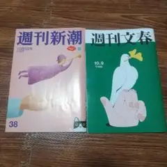 週刊文春・週刊新潮 10月9日号 2冊セット