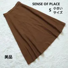 美品 SENSE OF PLACE ブラウン ひざ丈 スカート S 小さいサイズ