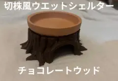 切株風ウエットシェルター[チョコレートウッド]のサムネイル