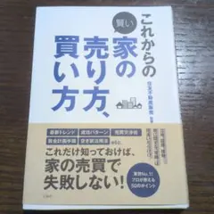 これからの賢い家の売り方、買い方