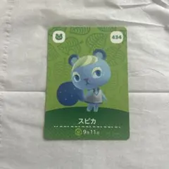 【どうぶつの森　amiiboカード】スピカ カード番号:434