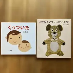 くっついた　いないいないばあ　絵本2冊セット