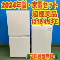 779 2024年製　高年式　冷蔵庫　洗濯機　極美品　家電セット　レンジ追加可能のサムネイル