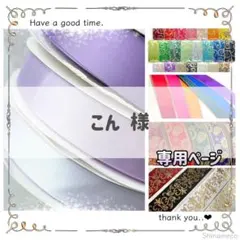 【専用】こん 様