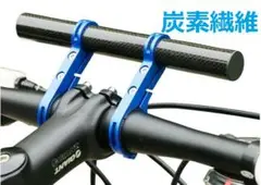炭素繊維 自転車ハンドルバー延長ブラケット 20cm 拡張自転車ホルダ(ブルー