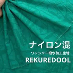 jm370-2◆2.5m◆L◆訳あり◆ナイロン混ワッシャー撥水加工生地◆柄物