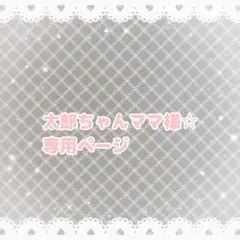 太郎ちゃんママ様専用ページ☆