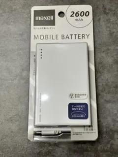 maxell モバイル充電バッテリー 2600mAh ホワイト