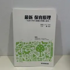 【1700円OFF】最新　保育原理　ーわかりやすく保育の本質に迫るー