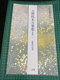 2026年最新】二玄社元暦校本万葉集の人気アイテム - メルカリ