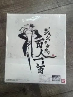 ジョジョ 百人一首