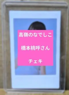 高嶺のなでしこ 籾山ひめりさん チェキ - メルカリ