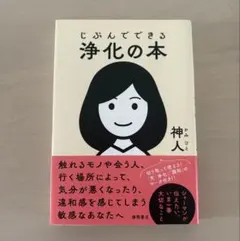 じぶんでできる浄化の本のサムネイル