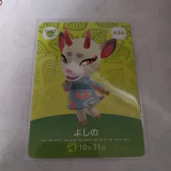 あつまれどうぶつの森　amiboカード　よしの