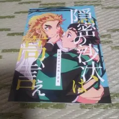 鬼滅の刃 同人誌 隠密の沙汰は高く言え