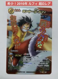 【希少】ミラバト ルフィ 2010年 超Ωレア ワンピースカード デッキ