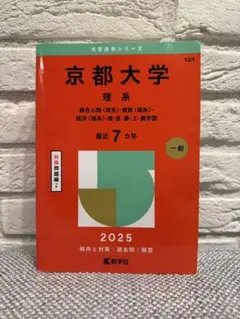 2025年最新】赤本 京都大学の人気アイテム - メルカリ