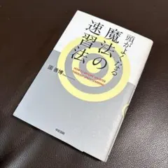 頭がよくなる魔法の速習法