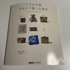 こうの早苗　プチ旅行バッグ生地提案セット① 私の好きな服　チャコールグレー系 こうの早苗 プチ旅行バッグ生地提案セット① 私の好きな服