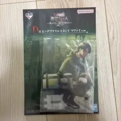 一番くじ進撃の巨人D賞ビッグアクリルスタンド　リヴァイ