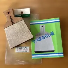本匠兼正サメ皮おろし