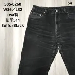 levis usa製 リーバイス 505 デニム サルファブラック 後染め