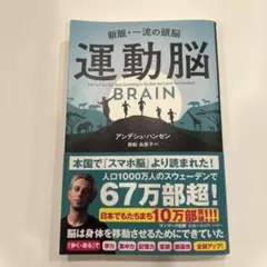 運動脳 アンディ・ハンセン著 サンマーク出版