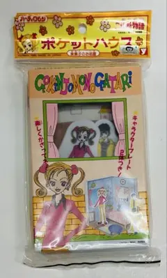 ご近所物語 ポケットハウス 実果子のお部屋